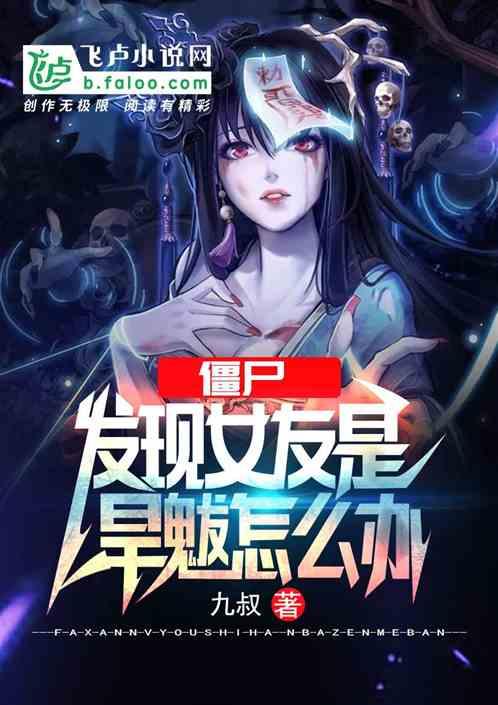 女僵尸女朋友