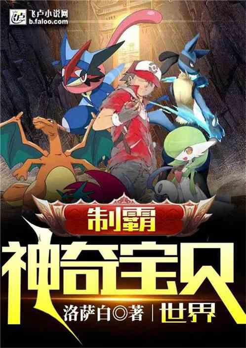 制霸神奇宝贝世界txt