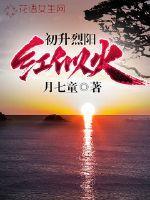 初升太阳红似火猜一生肖