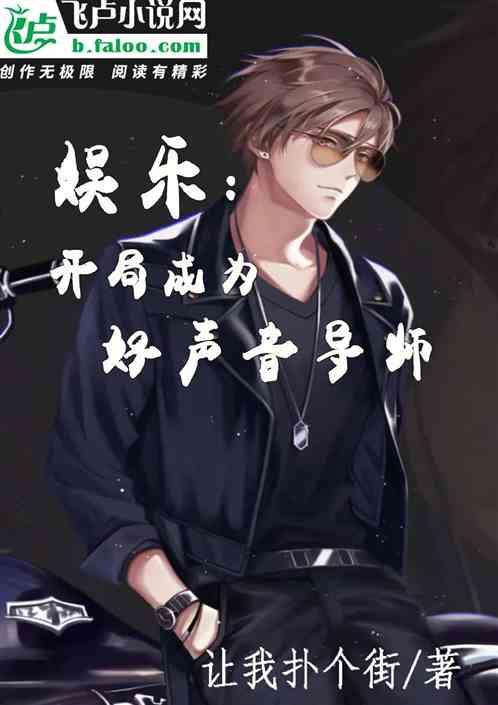 娱乐开局成为好声音导师免费