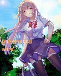 神明穿越星际