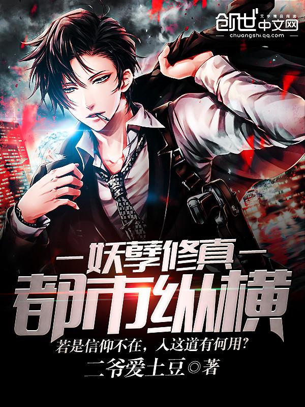 妖孽修真都市纵横全文阅读
