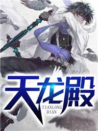 天龙殿主叶天唐若影