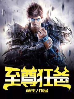 至尊狂爸 马可乐