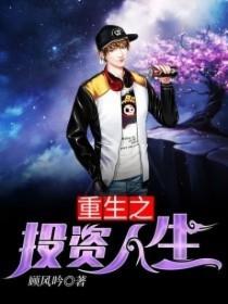 重生之投资人生八零电子书