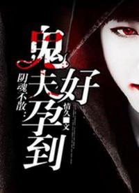 阴魂不散鬼夫你正经点