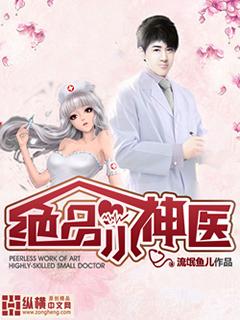 绝品小神医陈义