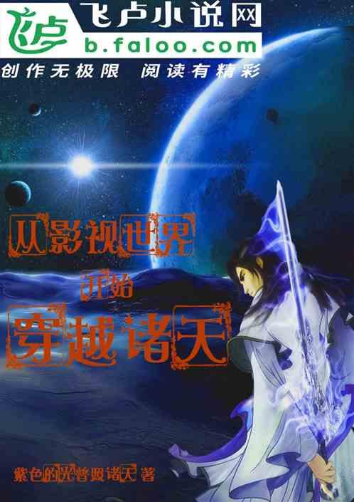 从影视世界开始穿越诸天飞卢