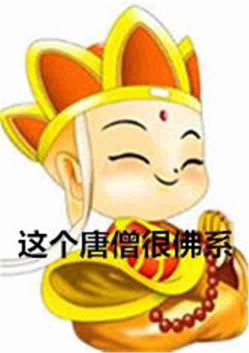 这个唐僧很佛系笔趣阁