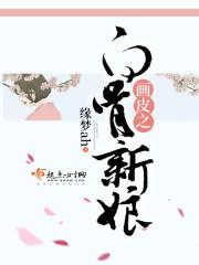 画骨画皮