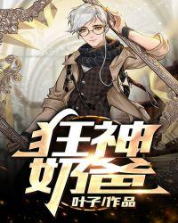 狂神奶爸是战神