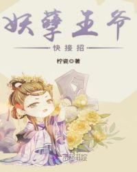 狂妃难挡妖孽王爷请接招