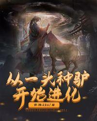从一头牛开始进化