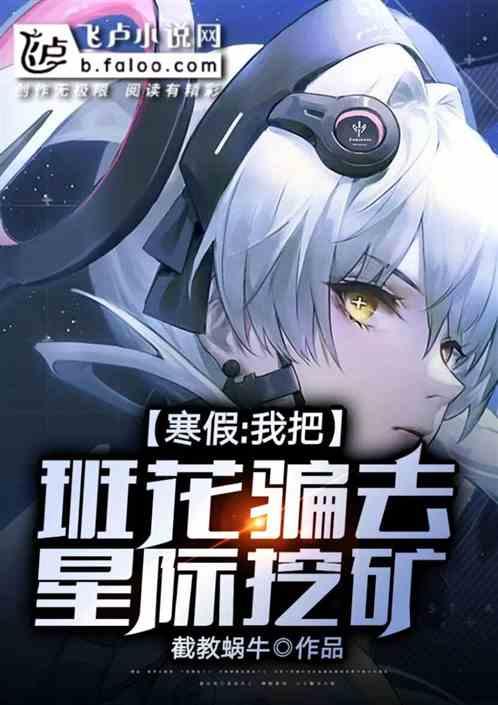 我把班花骗去星际挖矿 蜗牛团子