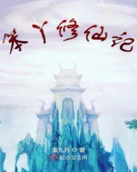 笨丫修仙记TXT