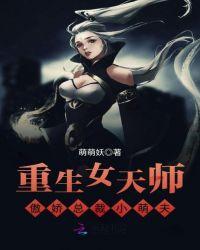 重生女主是天师的