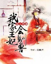 狼王有妻我家王妃会驯兽有声喜马拉雅