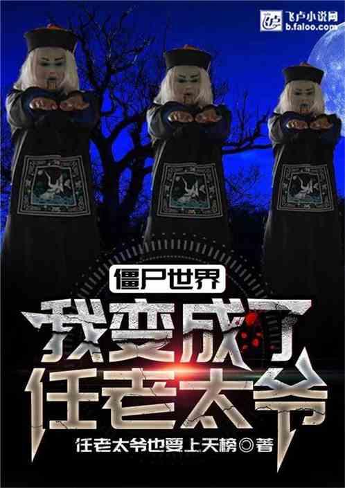 僵尸世界我变成了任老太爷 叶天