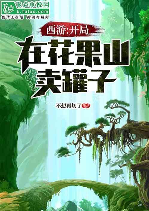 开局穿越西游花果山获得灵明石猴血脉