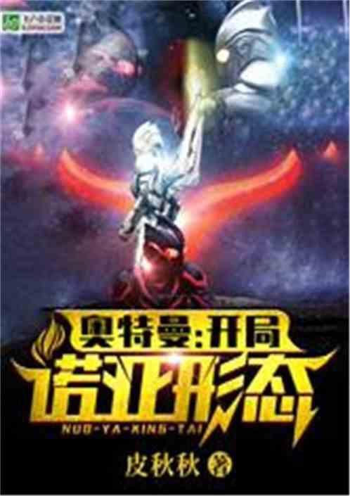 奥特曼开局成为诺亚