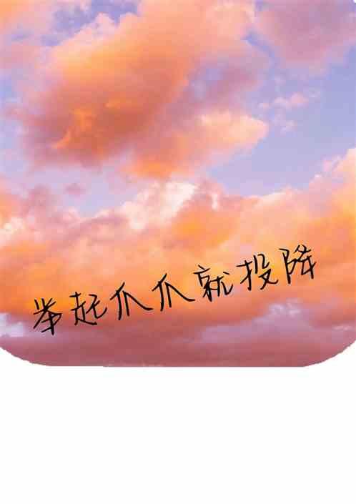 举起你的爪子 故事