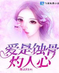 爱是蚀骨花全集