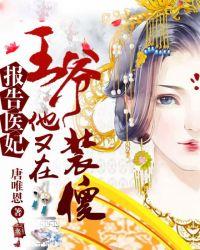 报告医妃王爷他又在装傻视频