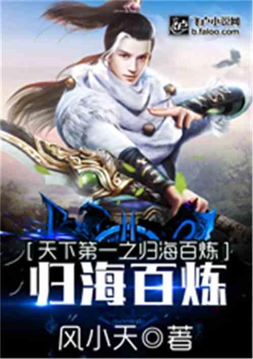 天下第一归海百炼第几集出场