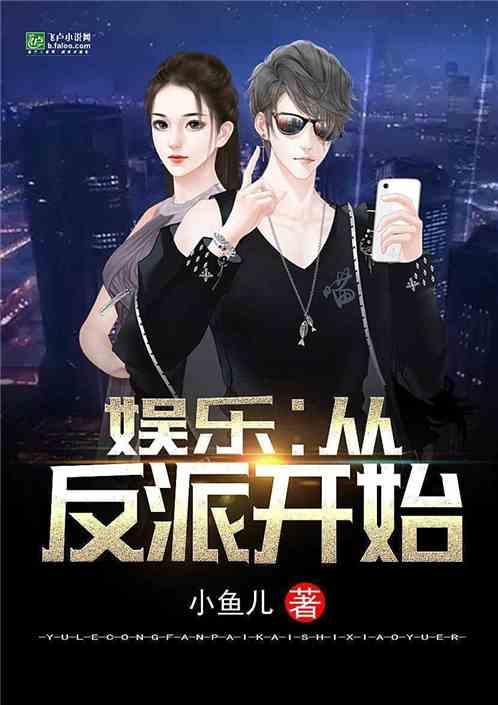 娱乐 从演反派开始免费