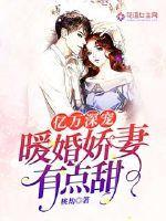 亿万深宠暖婚娇妻有点甜 第173章