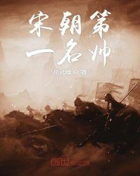宋朝第一猛将