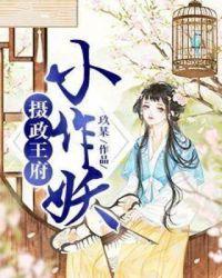 摄政王的小作妖