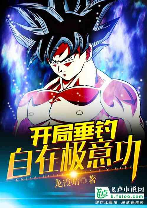 龙珠开局垂钓自在极意功 八斗网