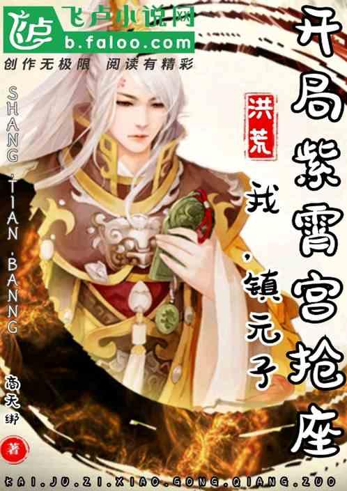 洪荒我镇元子开局紫霄宫抢座笔趣阁