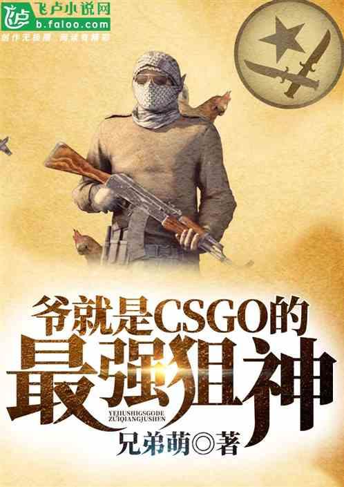 csgo第一狙神