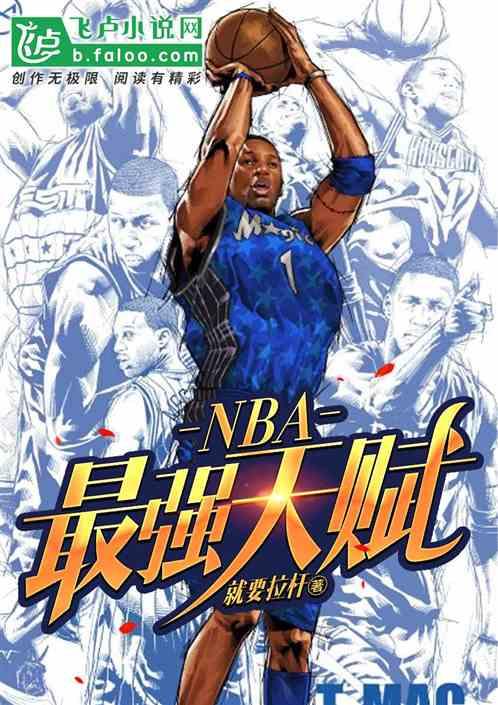 nba最强天赋