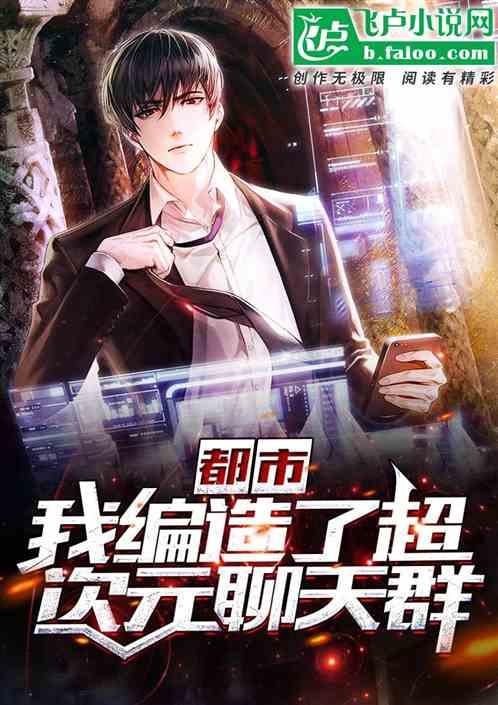 编造了超次元聊天群(一贝之力)
