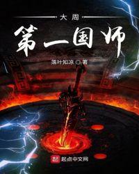 大周第一国师黑暗文