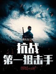 抗战第一阻击手