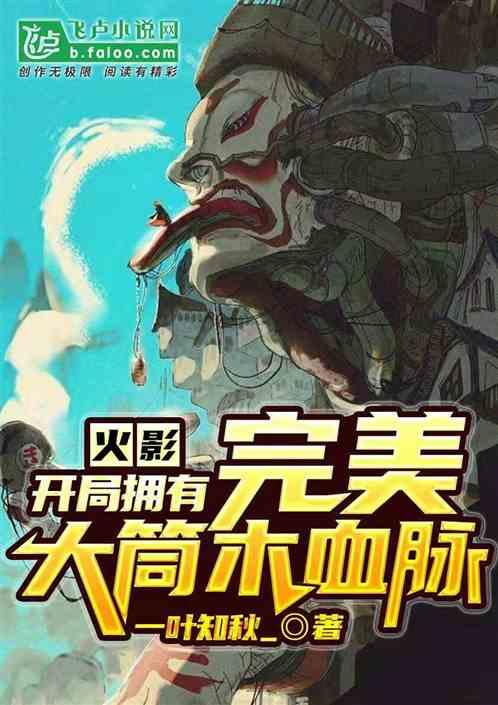 开局拥有完美大筒木血脉最