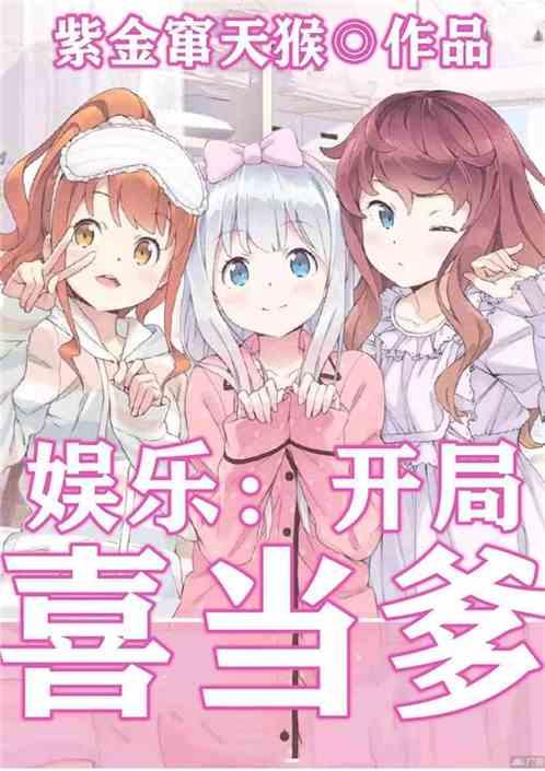 娱乐开局带女儿找