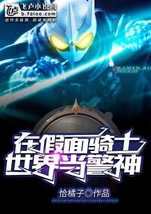 我!在假面骑士世界当警神 吃橘子么免费