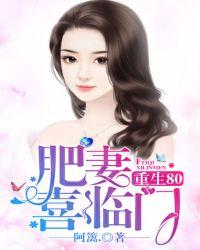 重生80肥妻喜临门 聚合中文网