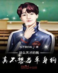 这么天才的我真不想当单身狗 包子很白吆