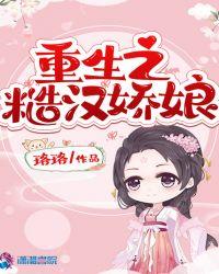 重生之糙汉娇娘免费阅读