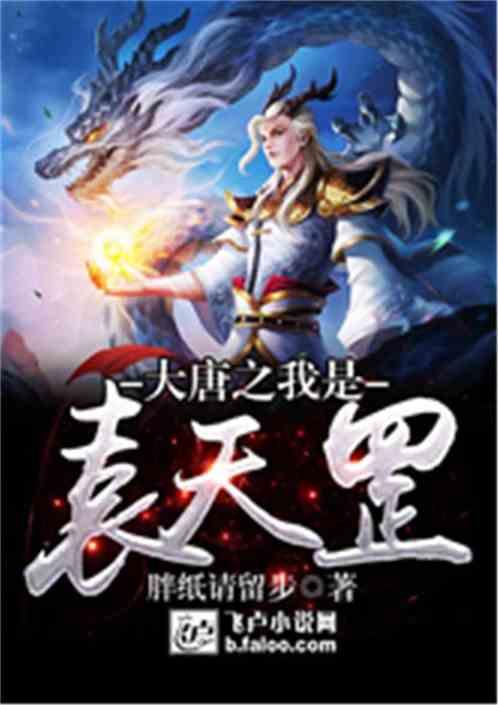 大唐我是袁天罢