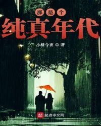 纯真年代是什么意思?