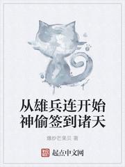 从雄兵连开始行走诸天飞卢