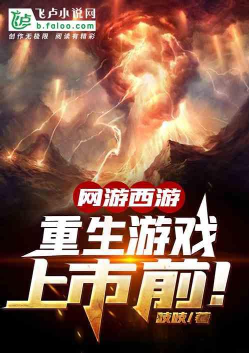网游西游重生西游上市前