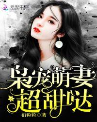 枭宠萌妻超甜哒第二章在哪里看